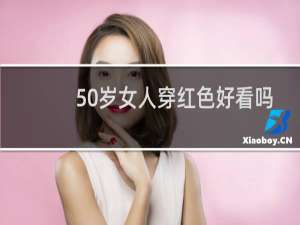 50岁女人穿红色好看吗