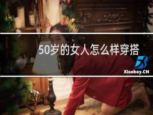 50岁的女人怎么样穿搭好看