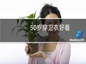 50岁穿卫衣好看