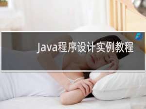 Java程序设计实例教程