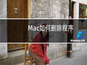 Mac如何删除程序