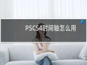 PSCS4时间轴怎么用