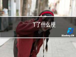 T了什么梗