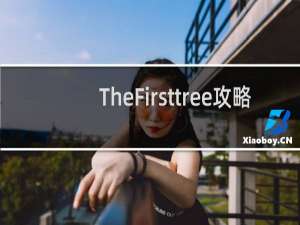 TheFirsttree攻略