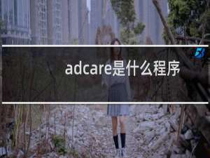 adcare是什么程序