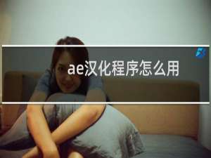 ae汉化程序怎么用