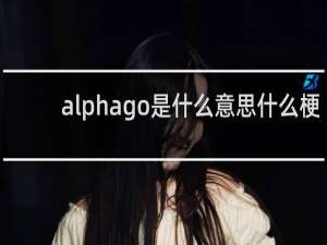 alphago是什么意思什么梗