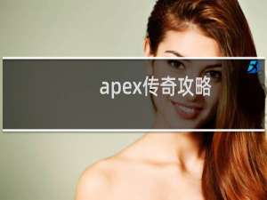 apex传奇攻略