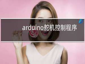 arduino舵机控制程序