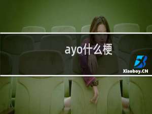 ayo什么梗