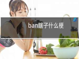 ban瞎子什么梗