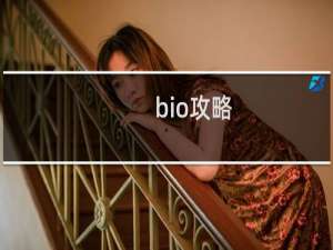 bio攻略