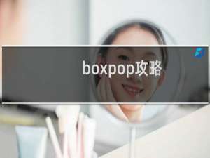 boxpop攻略