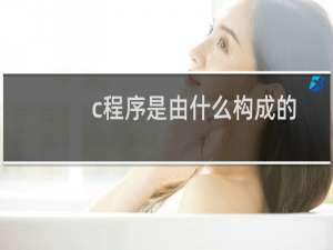 c程序是由什么构成的