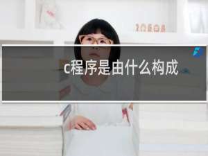 c程序是由什么构成