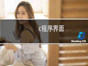 c程序界面