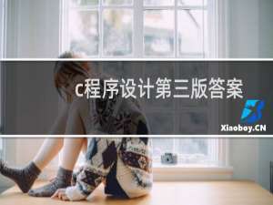 c程序设计第三版答案