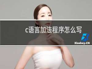 c语言加法程序怎么写
