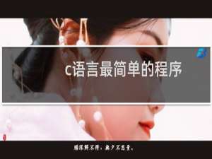 c语言最简单的程序