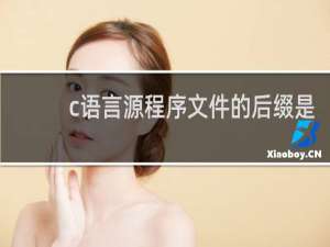 c语言源程序文件的后缀是