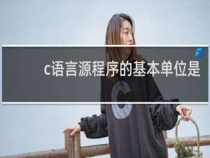 c语言源程序的基本单位是