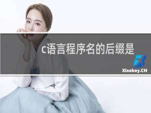 c语言程序名的后缀是