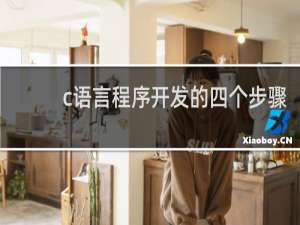 c语言程序开发的四个步骤