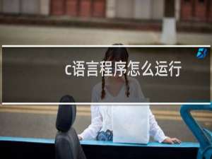 c语言程序怎么运行