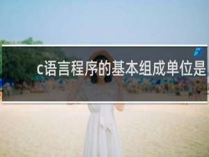 c语言程序的基本组成单位是