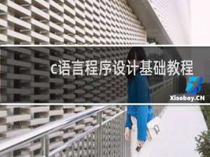 c语言程序设计基础教程