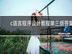 c语言程序设计教程第三版答案