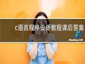c语言程序设计教程课后答案