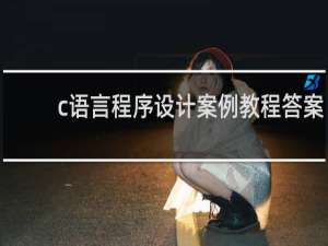 c语言程序设计案例教程答案
