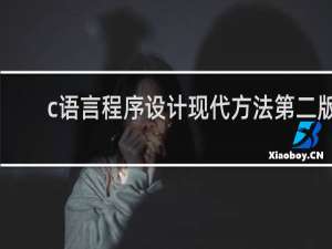 c语言程序设计现代方法第二版