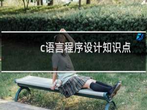 c语言程序设计知识点