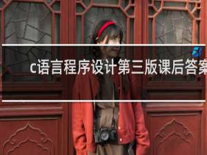 c语言程序设计第三版课后答案