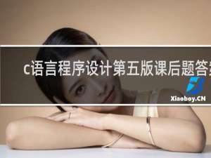 c语言程序设计第五版课后题答案