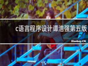 c语言程序设计谭浩强第五版