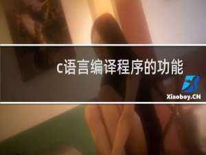c语言编译程序的功能