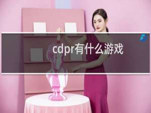 cdpr有什么游戏