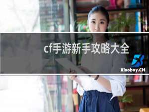 cf手游新手攻略大全