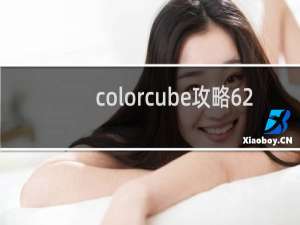 colorcube攻略62