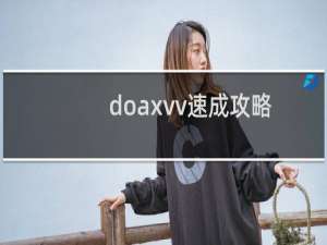 doaxvv速成攻略