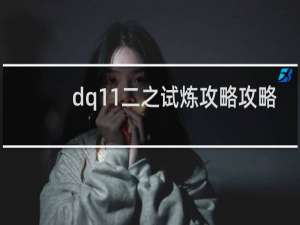 dq11二之试炼攻略攻略