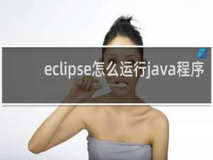 eclipse怎么运行java程序