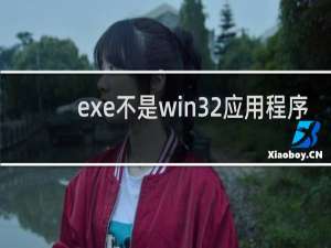 exe不是win32应用程序