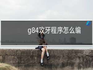 g84攻牙程序怎么编