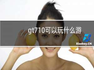 gt710可以玩什么游戏