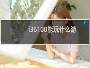 i36100能玩什么游戏