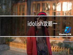 idolish攻略一